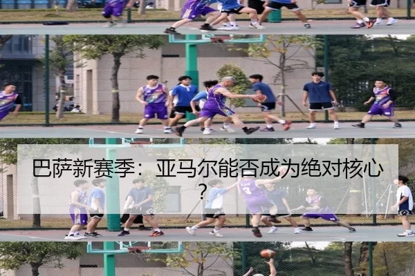 巴萨新赛季：亚马尔能否成为绝对核心？