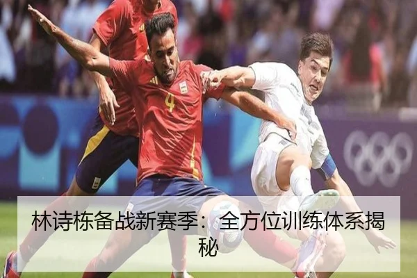 林诗栋备战新赛季：全方位训练体系揭秘